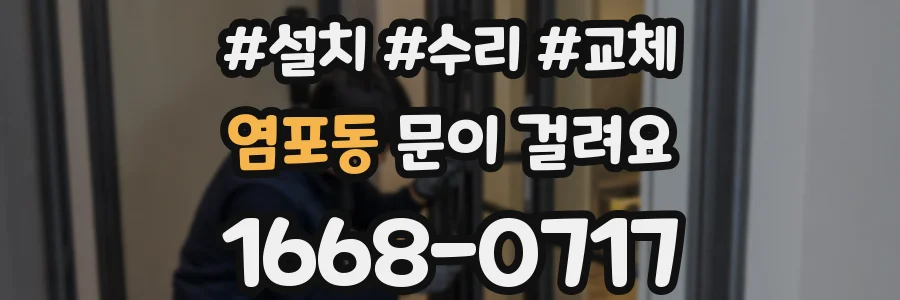 염포동 문이 걸려요
