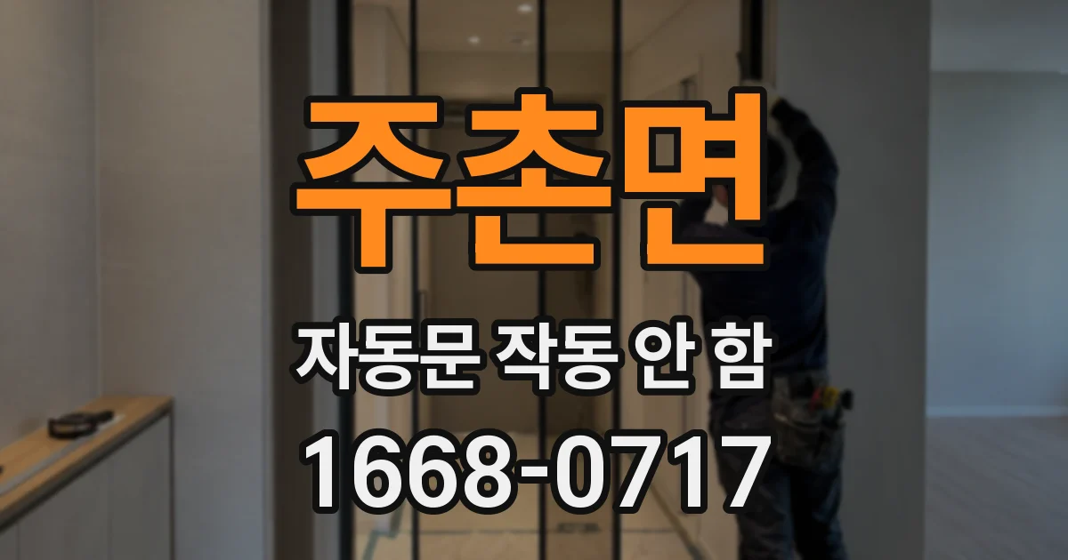 주촌면 자동문 작동 안 함
