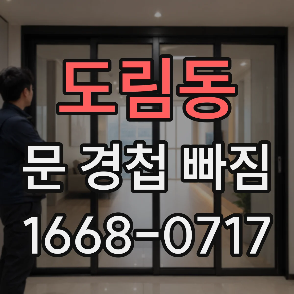 도림동 문 경첩 빠짐