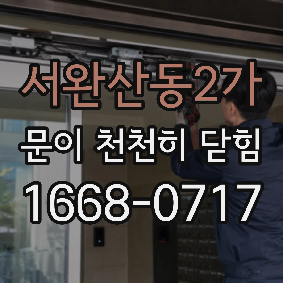 서완산동2가 문이 천천히 닫힘