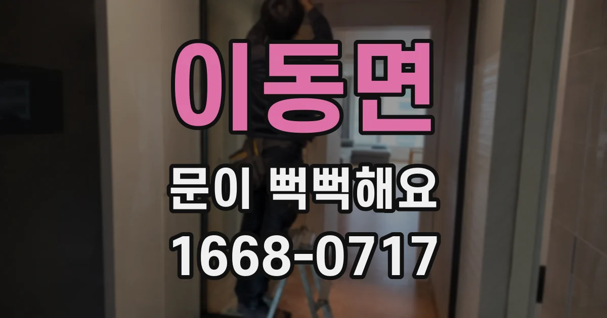 이동면 문이 뻑뻑해요