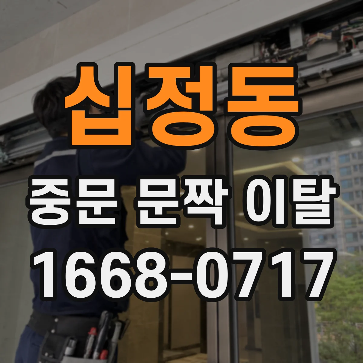 십정동 중문 문짝 이탈