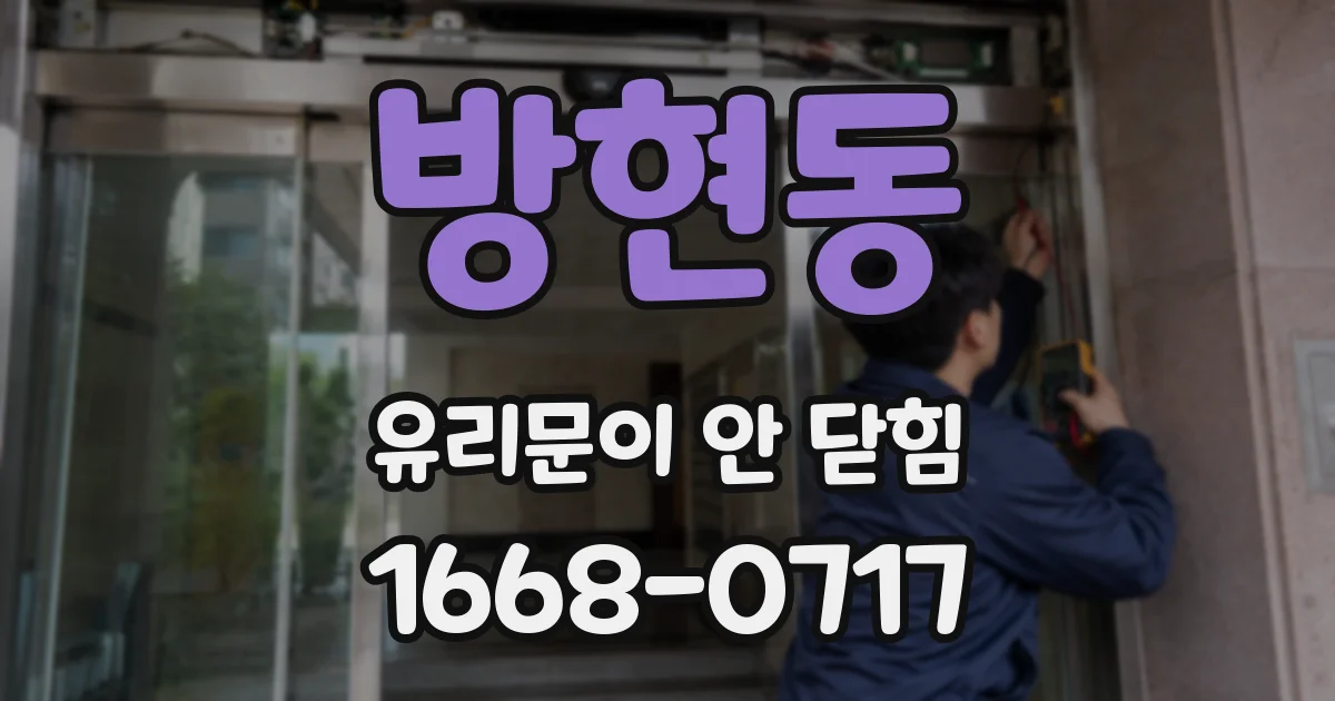방현동 유리문이 안 닫힘