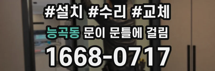 능곡동 문이 문틀에 걸림