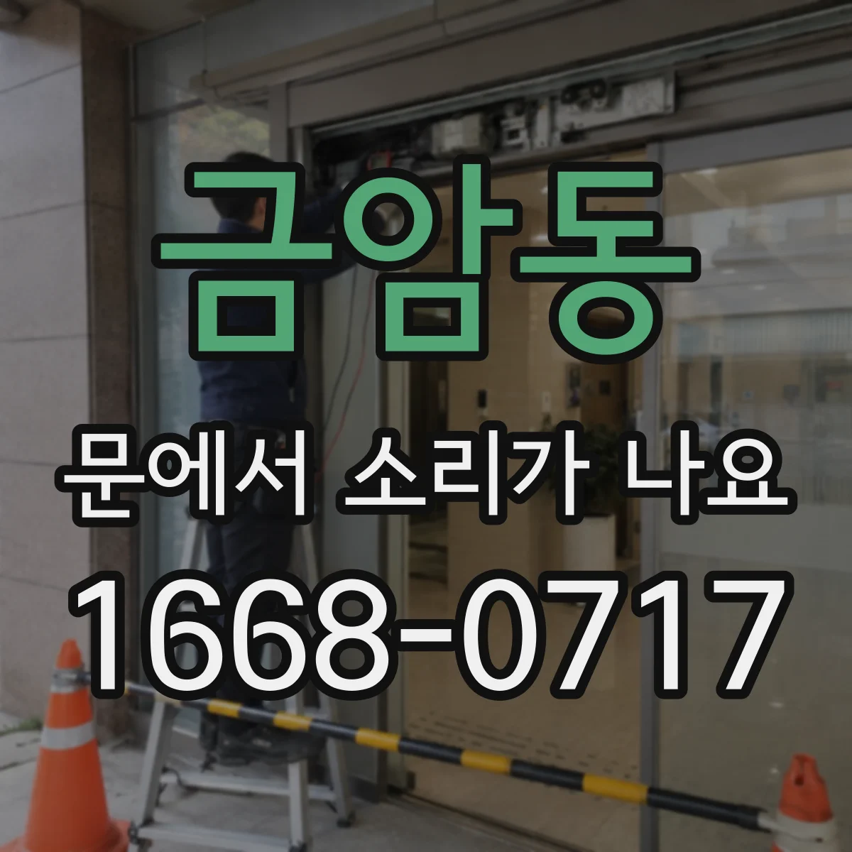 금암동 문에서 소리가 나요