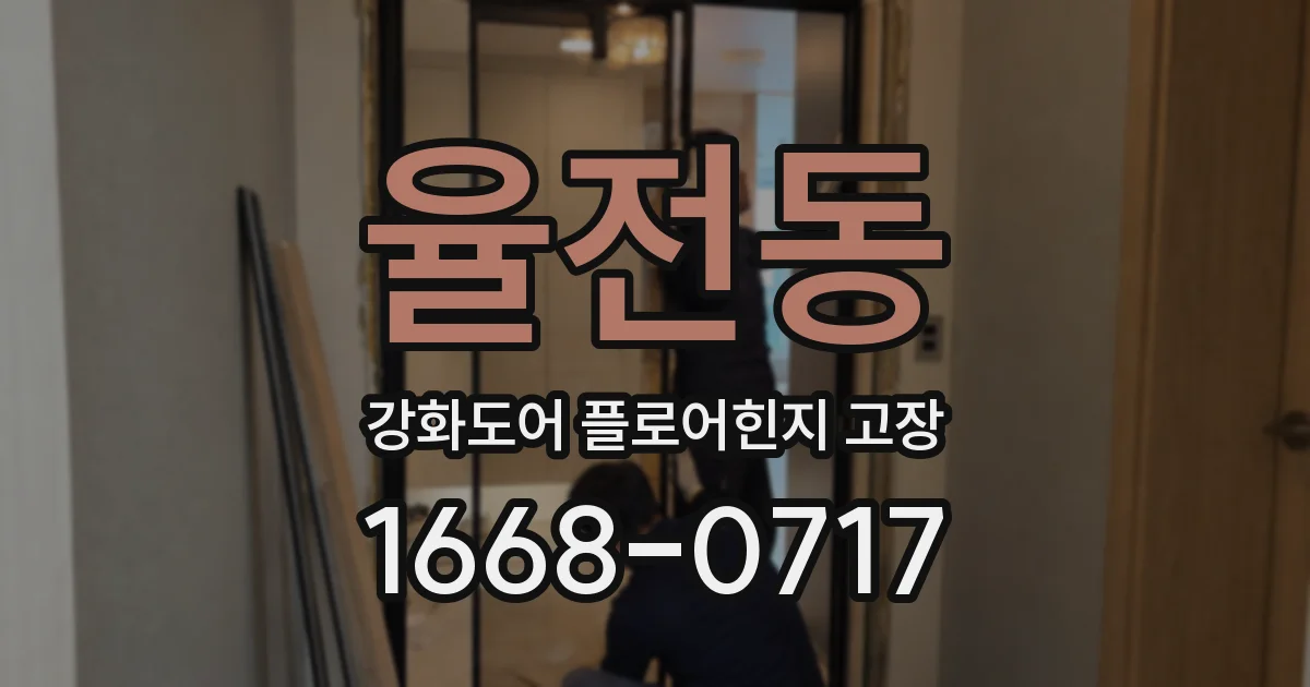 율전동 강화도어 플로어힌지 고장