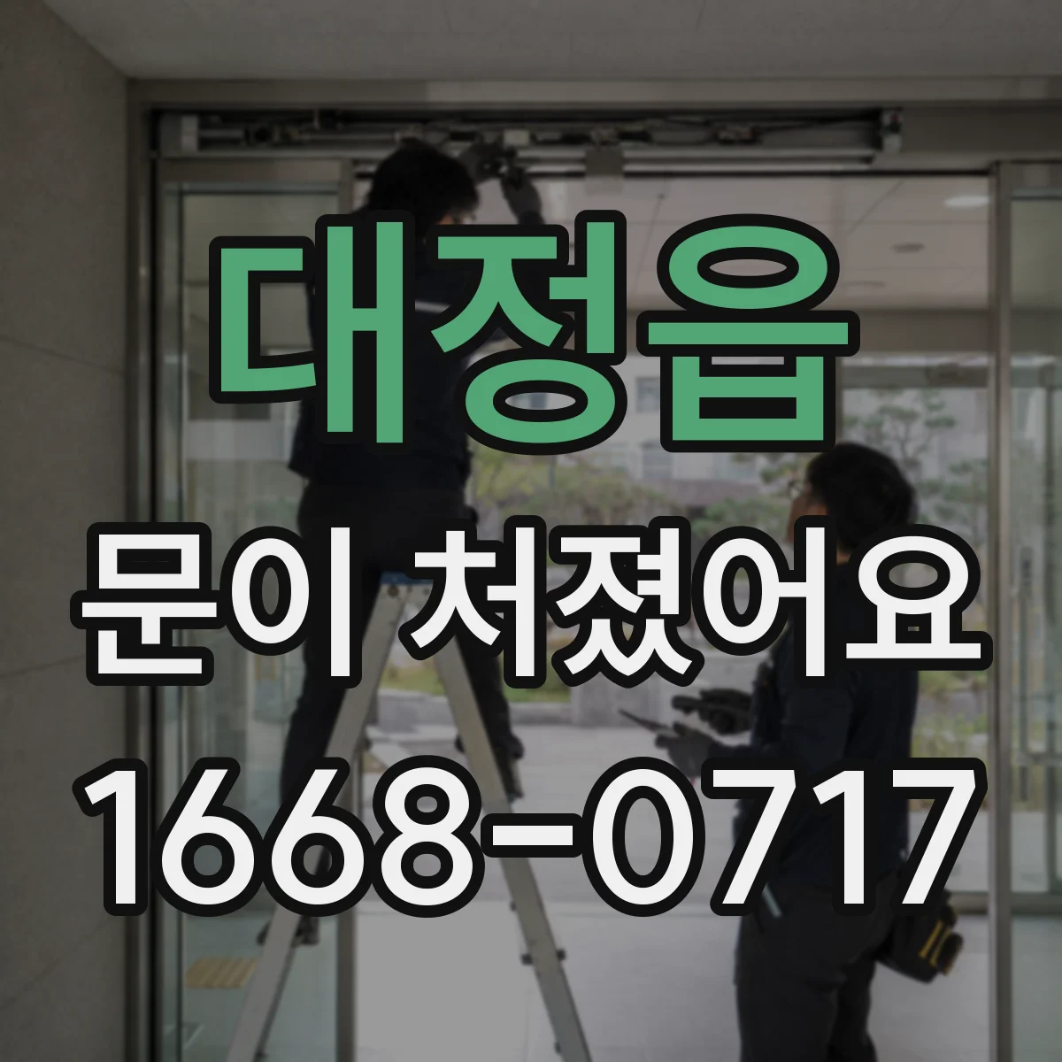 대정읍 문이 처졌어요