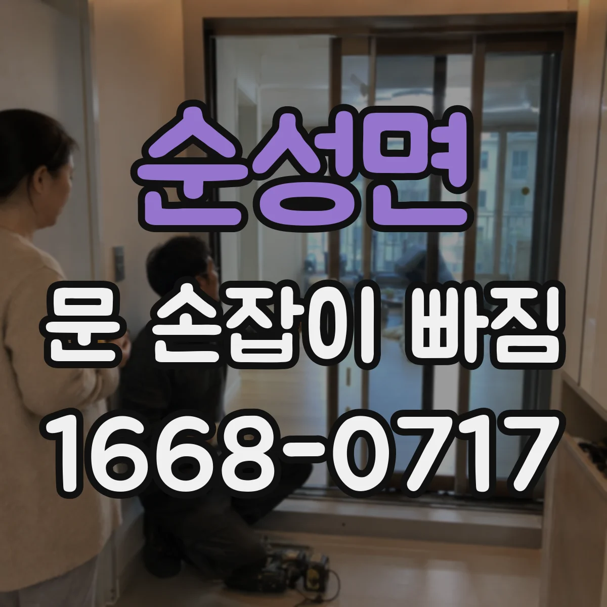 순성면 문 손잡이 빠짐
