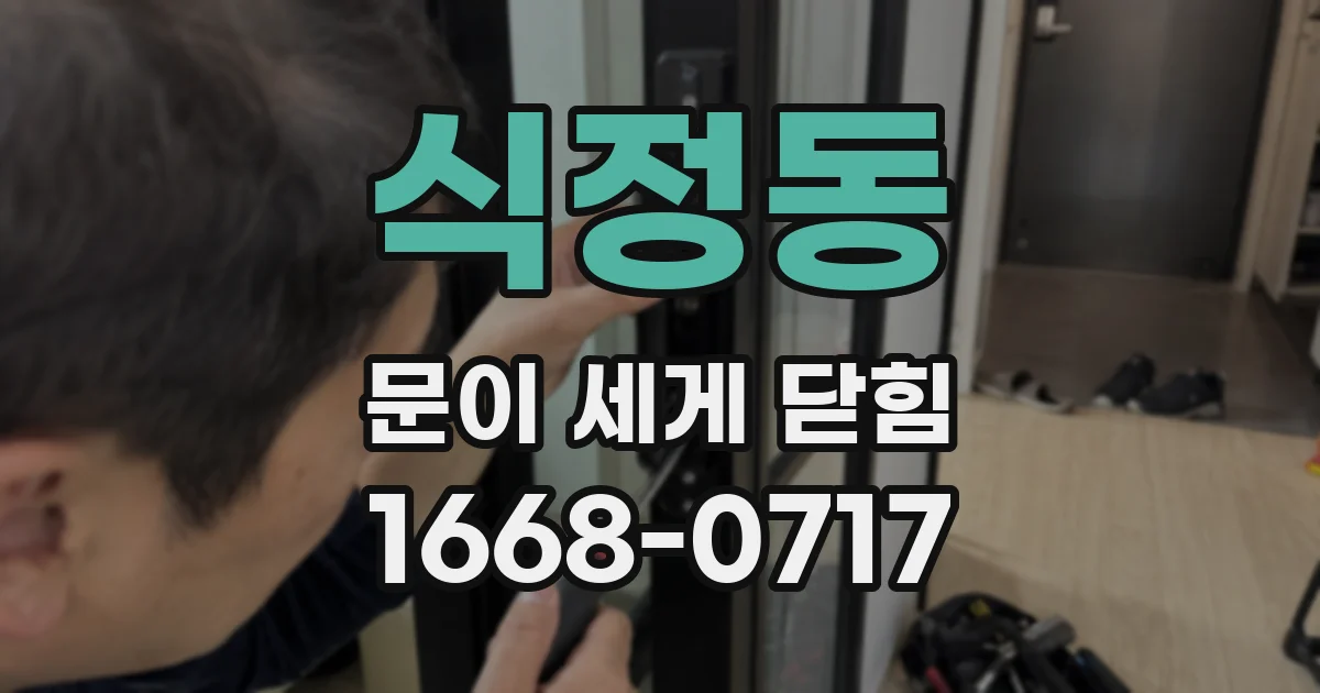 식정동 문이 세게 닫힘
