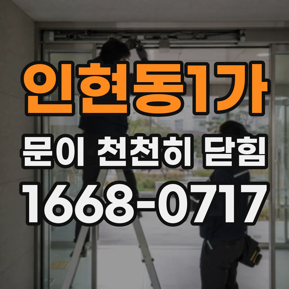인현동1가 문이 천천히 닫힘