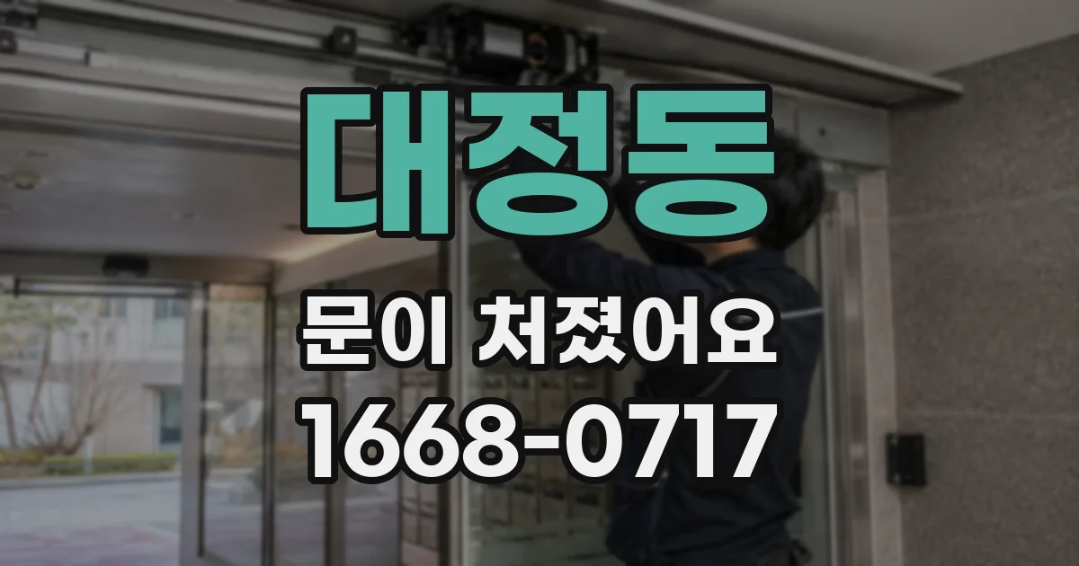 대정동 문이 처졌어요