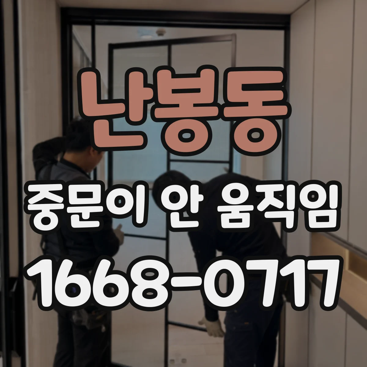 난봉동 중문이 안 움직임