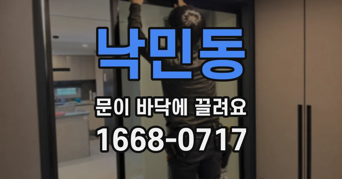 낙민동 문이 바닥에 끌려요
