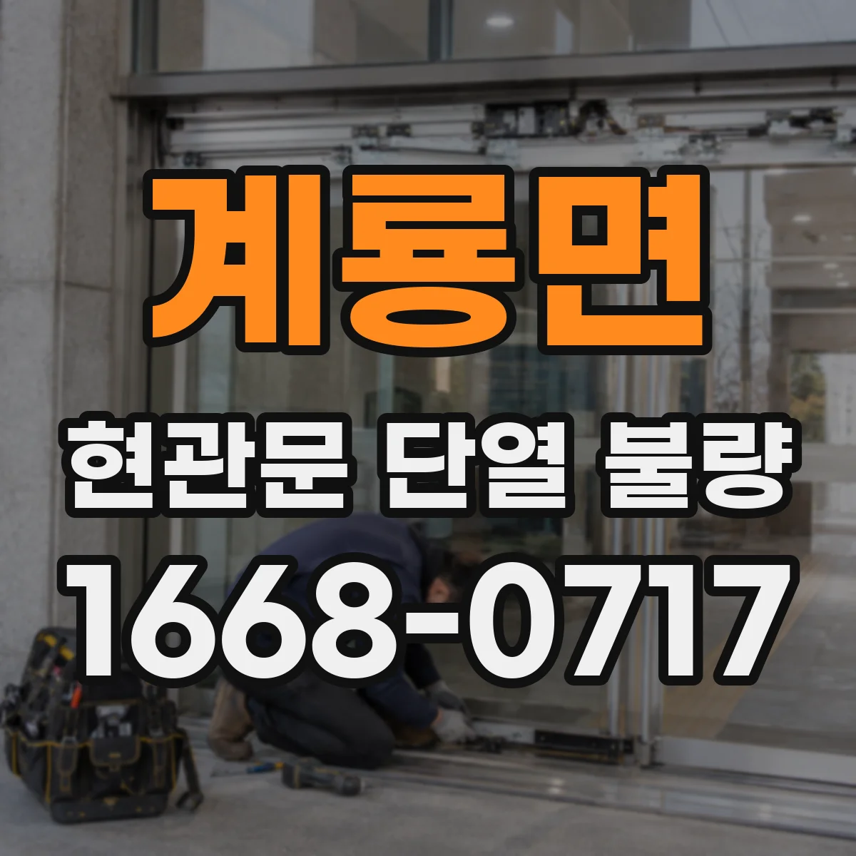 계룡면 현관문 단열 불량