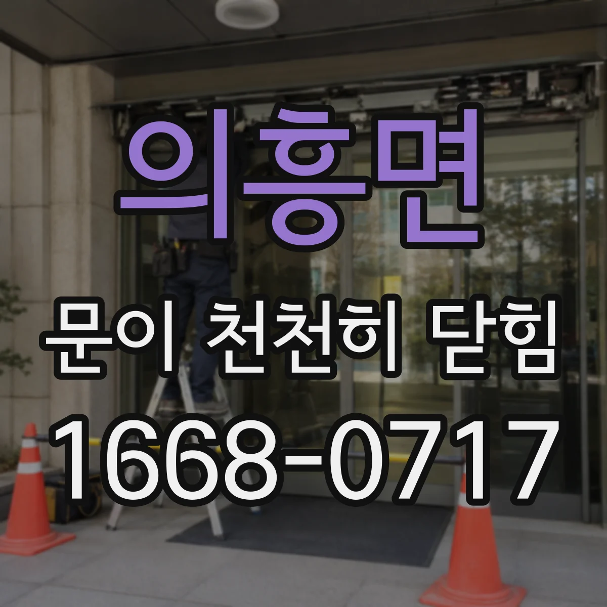 의흥면 문이 천천히 닫힘