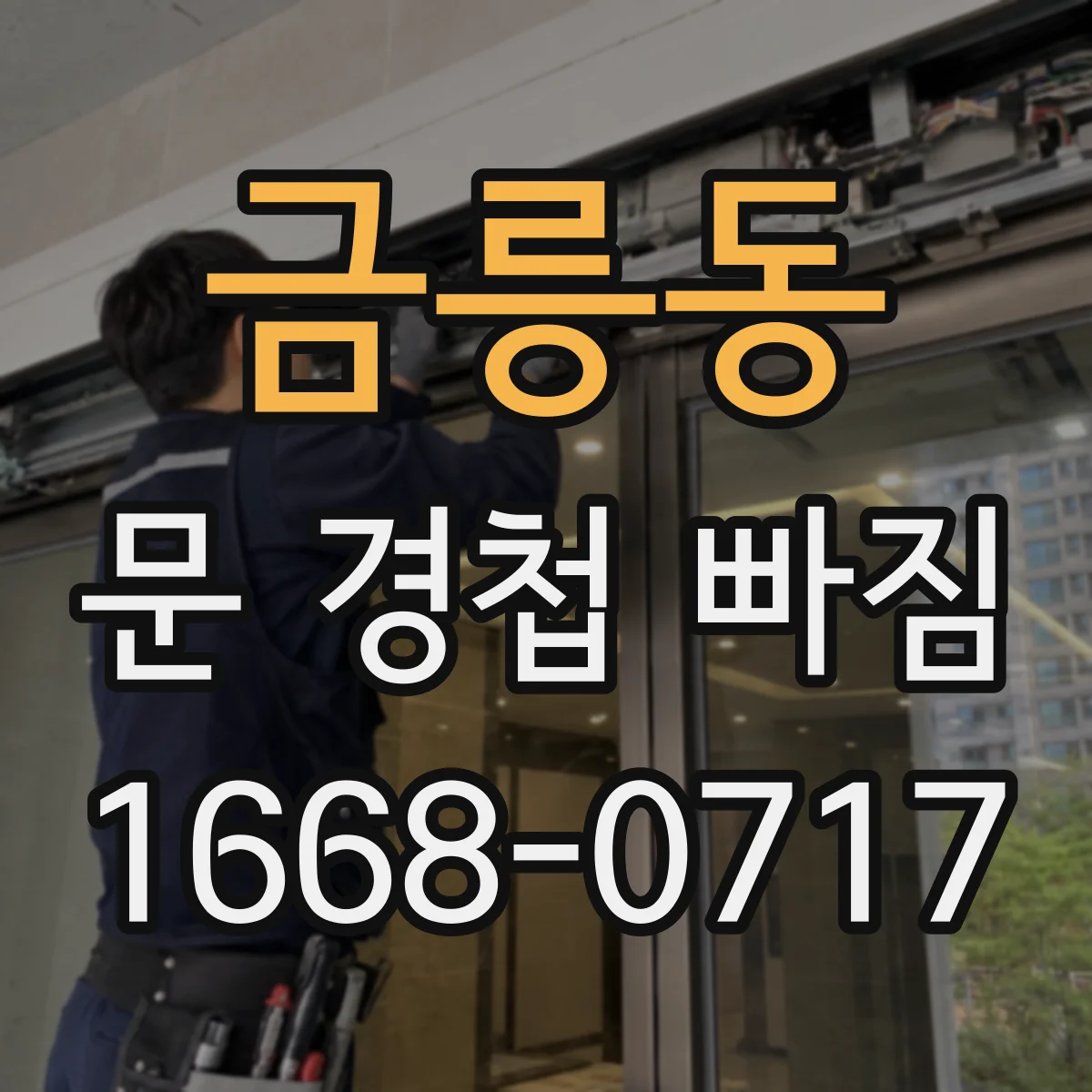 금릉동 문 경첩 빠짐