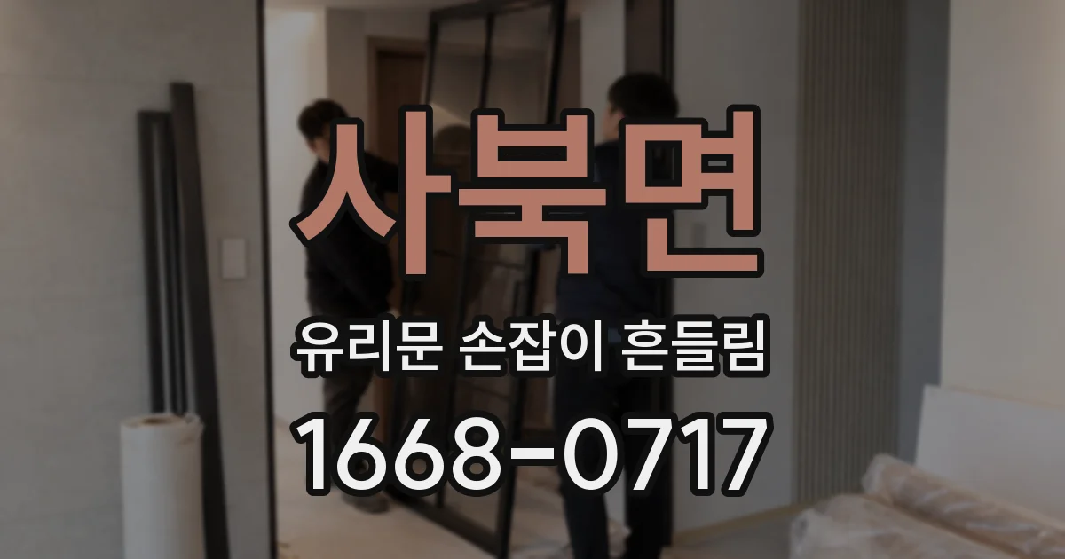 사북면 유리문 손잡이 흔들림