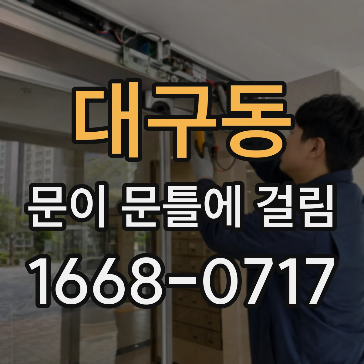 대구동 문이 문틀에 걸림