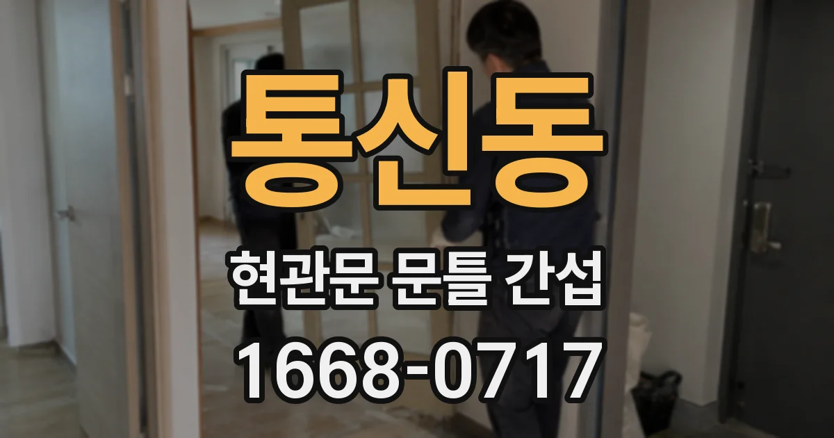 통신동 현관문 문틀 간섭