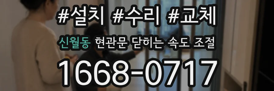 신월동 현관문 닫히는 속도 조절