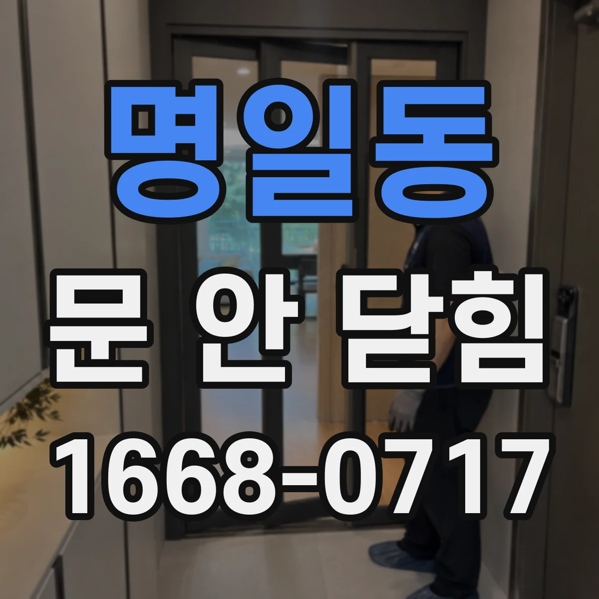 명일동 문 안 닫힘