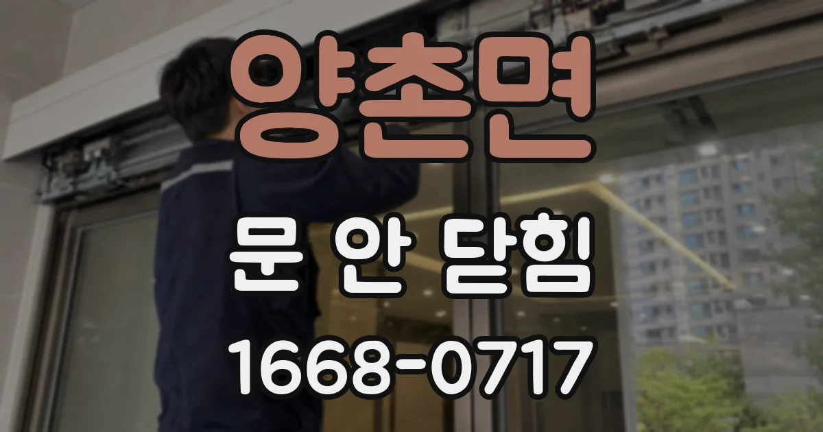양촌면 문 안 닫힘