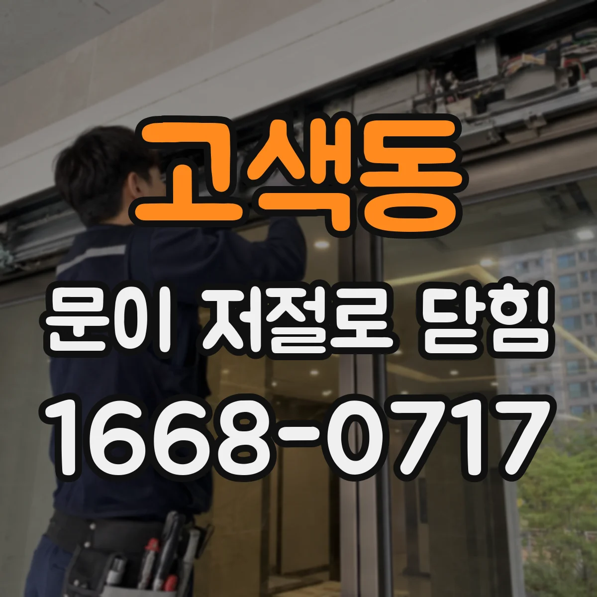 고색동 문이 저절로 닫힘