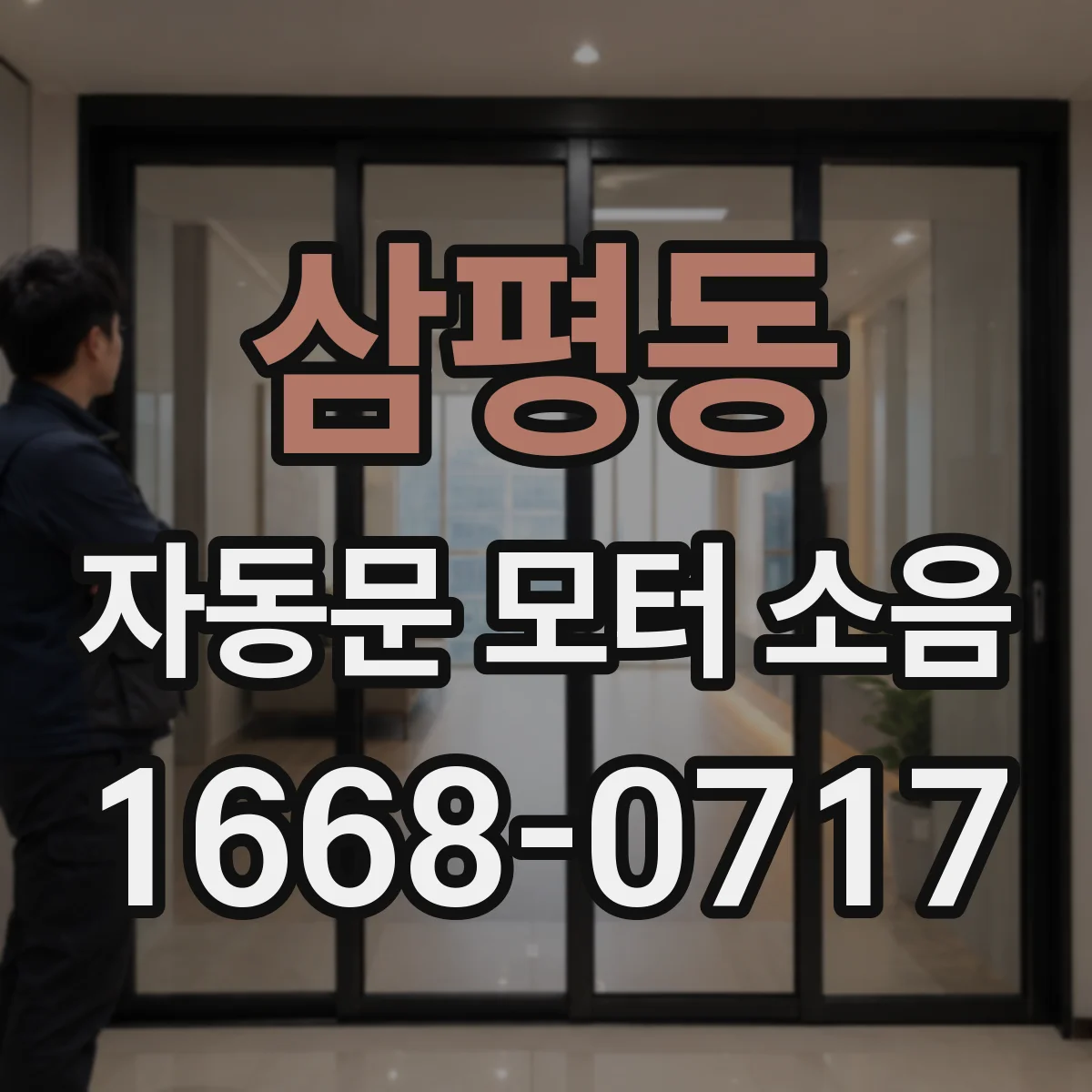 삼평동 자동문 모터 소음