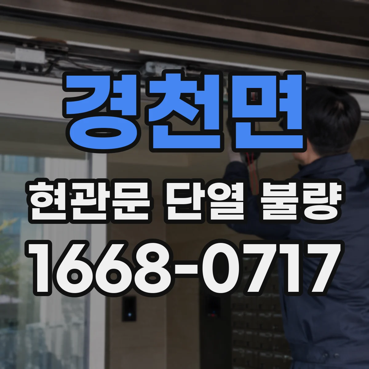 경천면 현관문 단열 불량