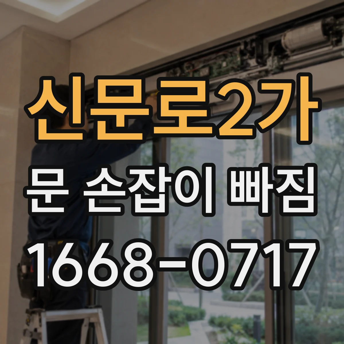 신문로2가 문 손잡이 빠짐