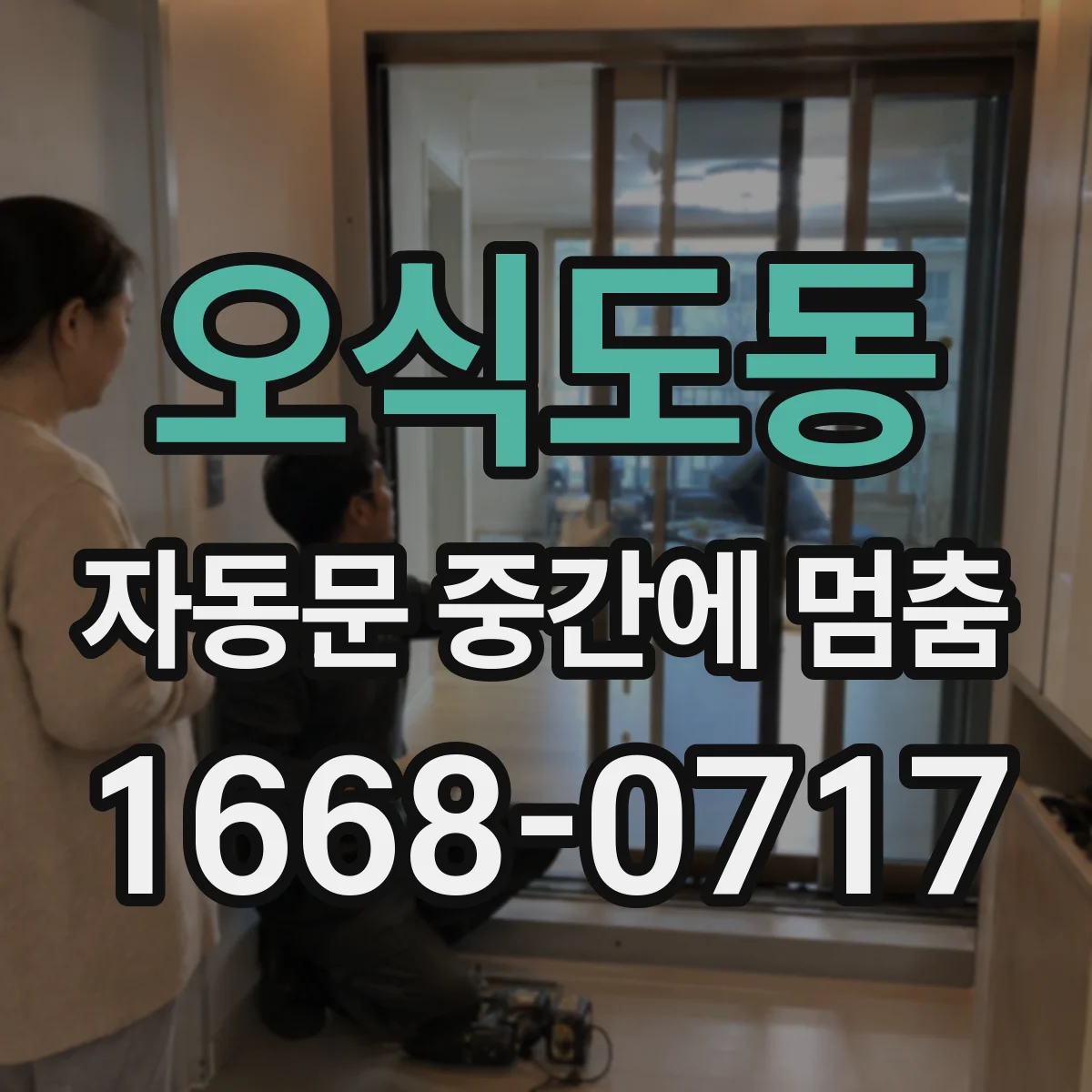 오식도동 자동문 중간에 멈춤