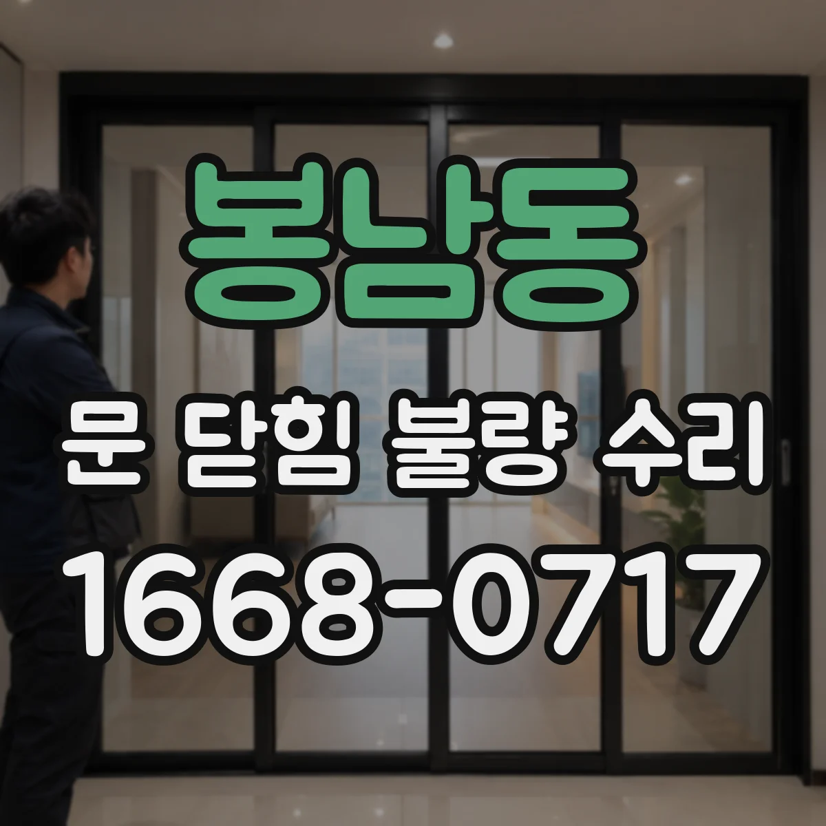 봉남동 문 닫힘 불량 수리