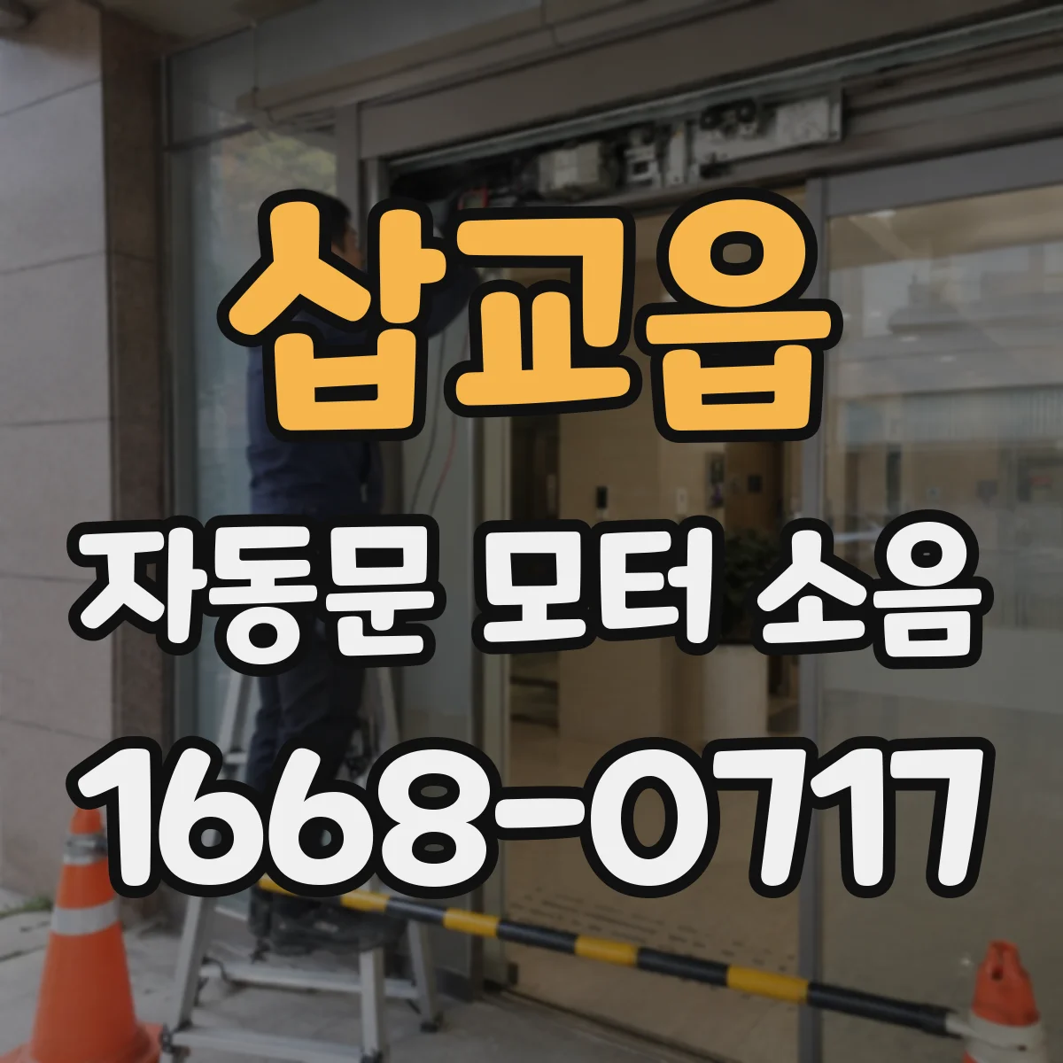 삽교읍 자동문 모터 소음