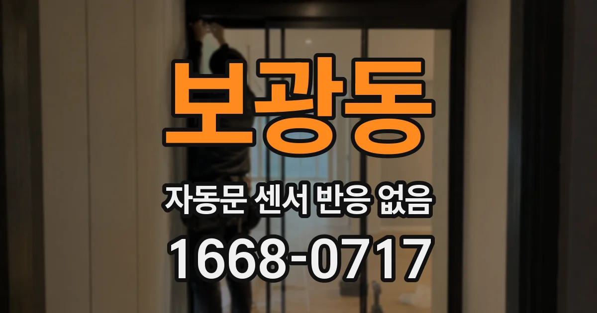 보광동 자동문 센서 반응 없음
