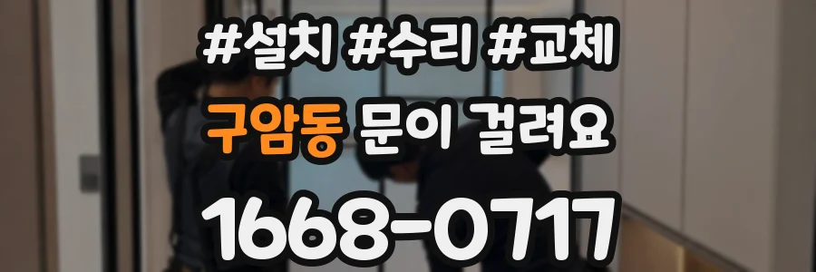 구암동 문이 걸려요