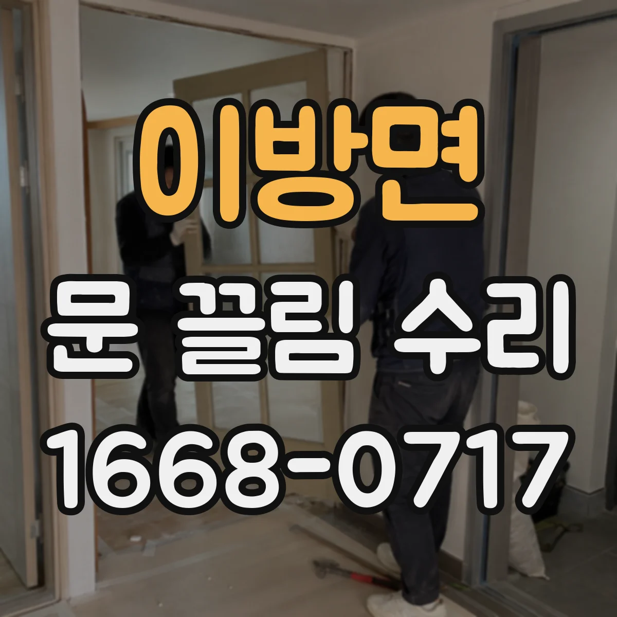 이방면 문 끌림 수리