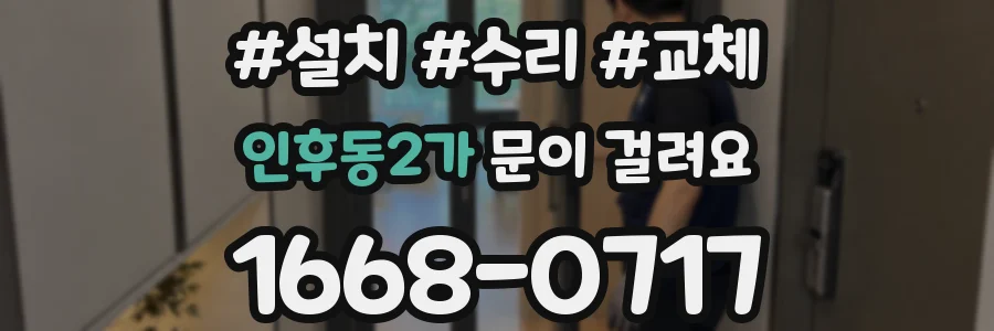 인후동2가 문이 걸려요