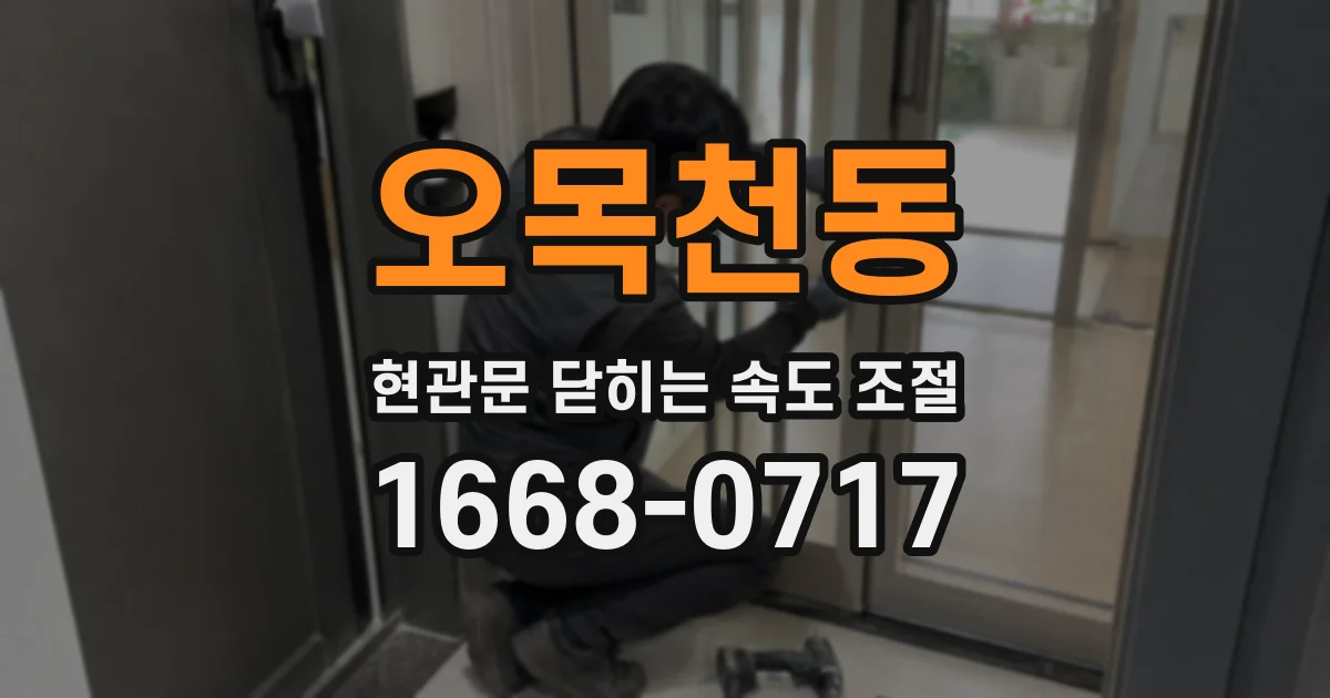 오목천동 현관문 닫히는 속도 조절