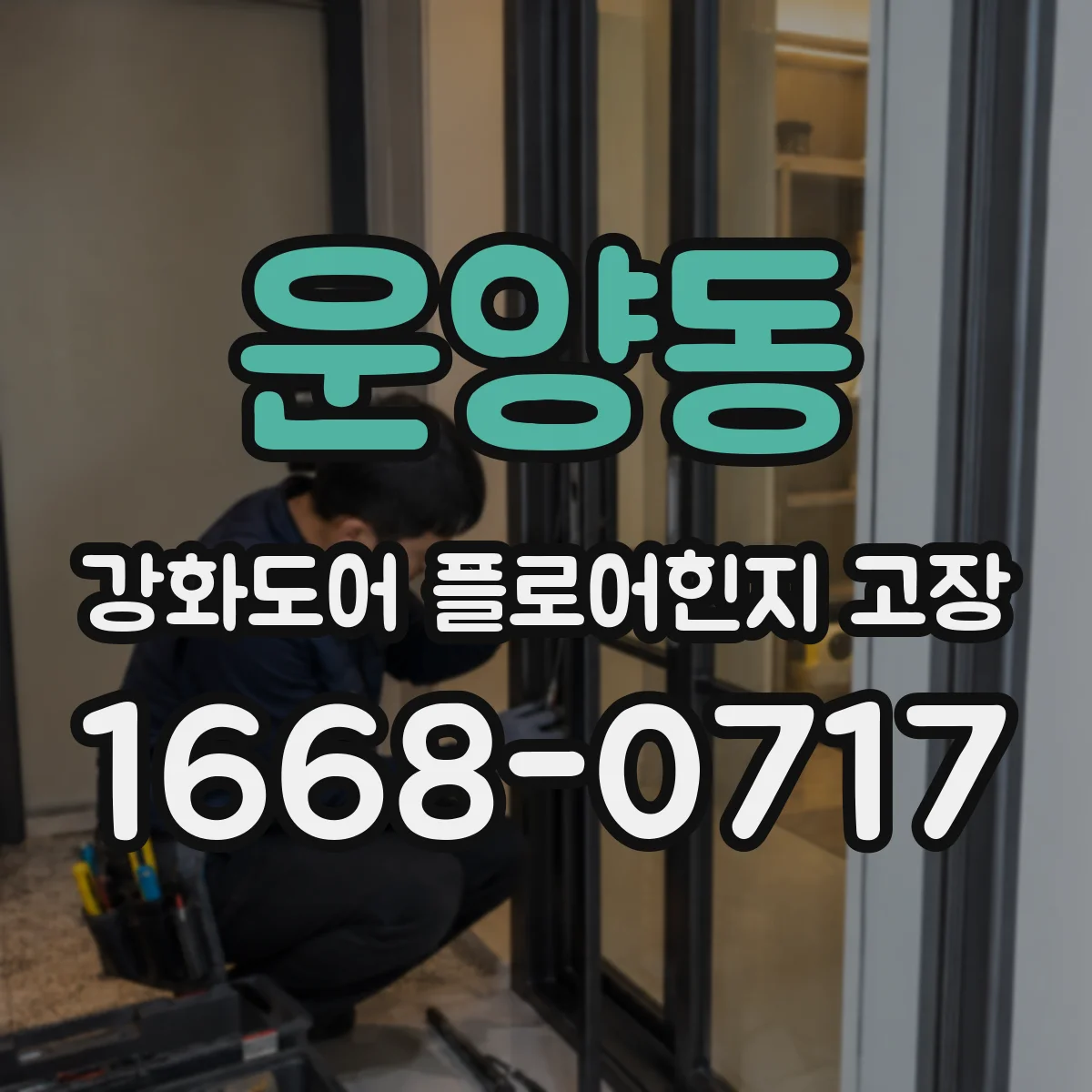 운양동 강화도어 플로어힌지 고장