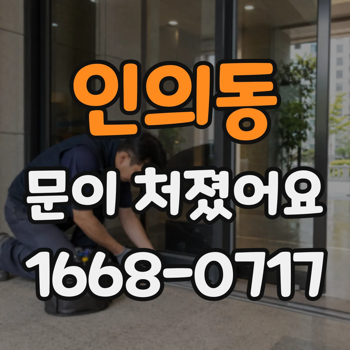 인의동 문이 처졌어요