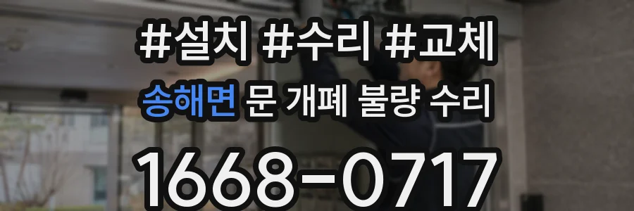 송해면 문 개폐 불량 수리