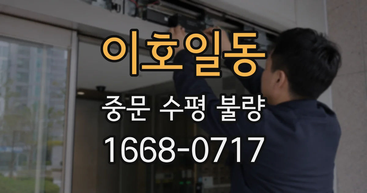 이호일동 중문 수평 불량