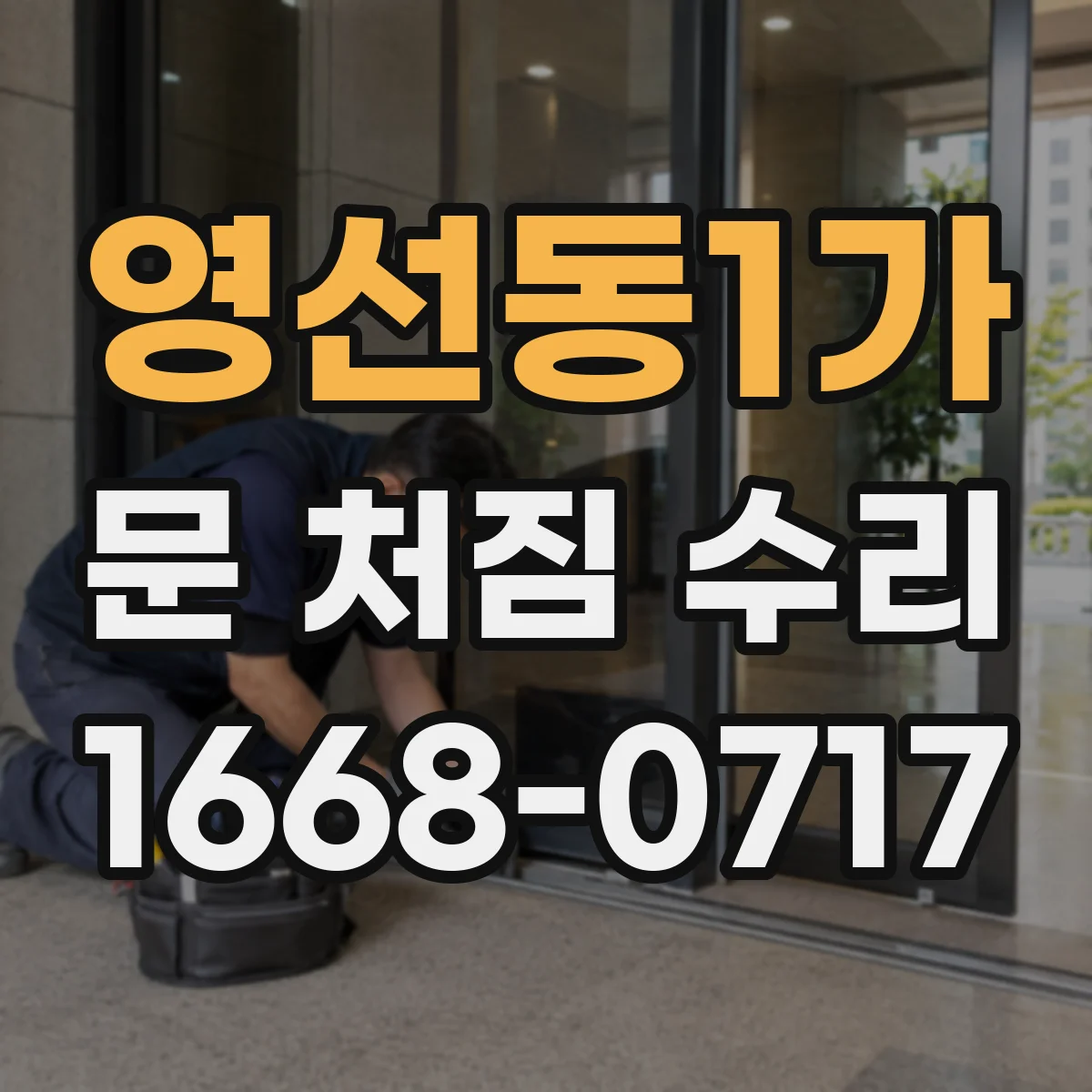 영선동1가 문 처짐 수리