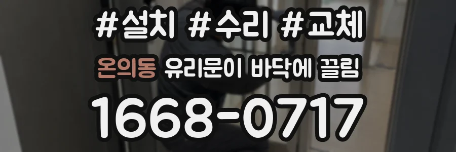 온의동 유리문이 바닥에 끌림