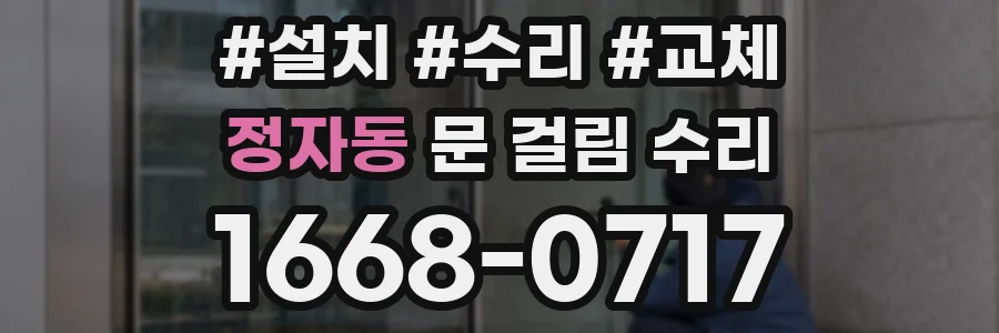 정자동 문 걸림 수리