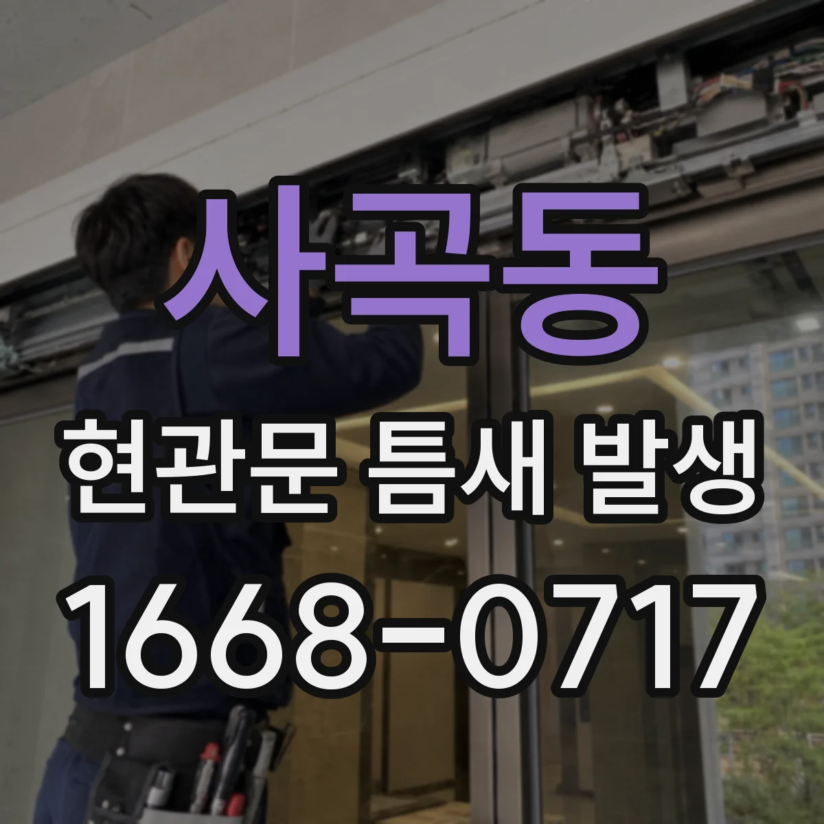 사곡동 현관문 틈새 발생