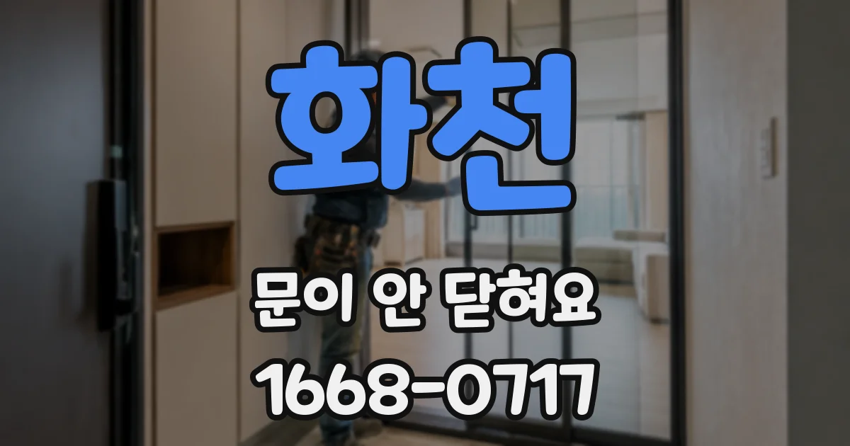 화천 문이 안 닫혀요