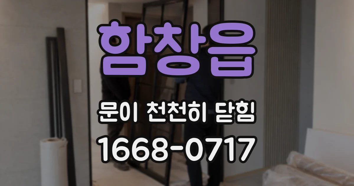 함창읍 문이 천천히 닫힘