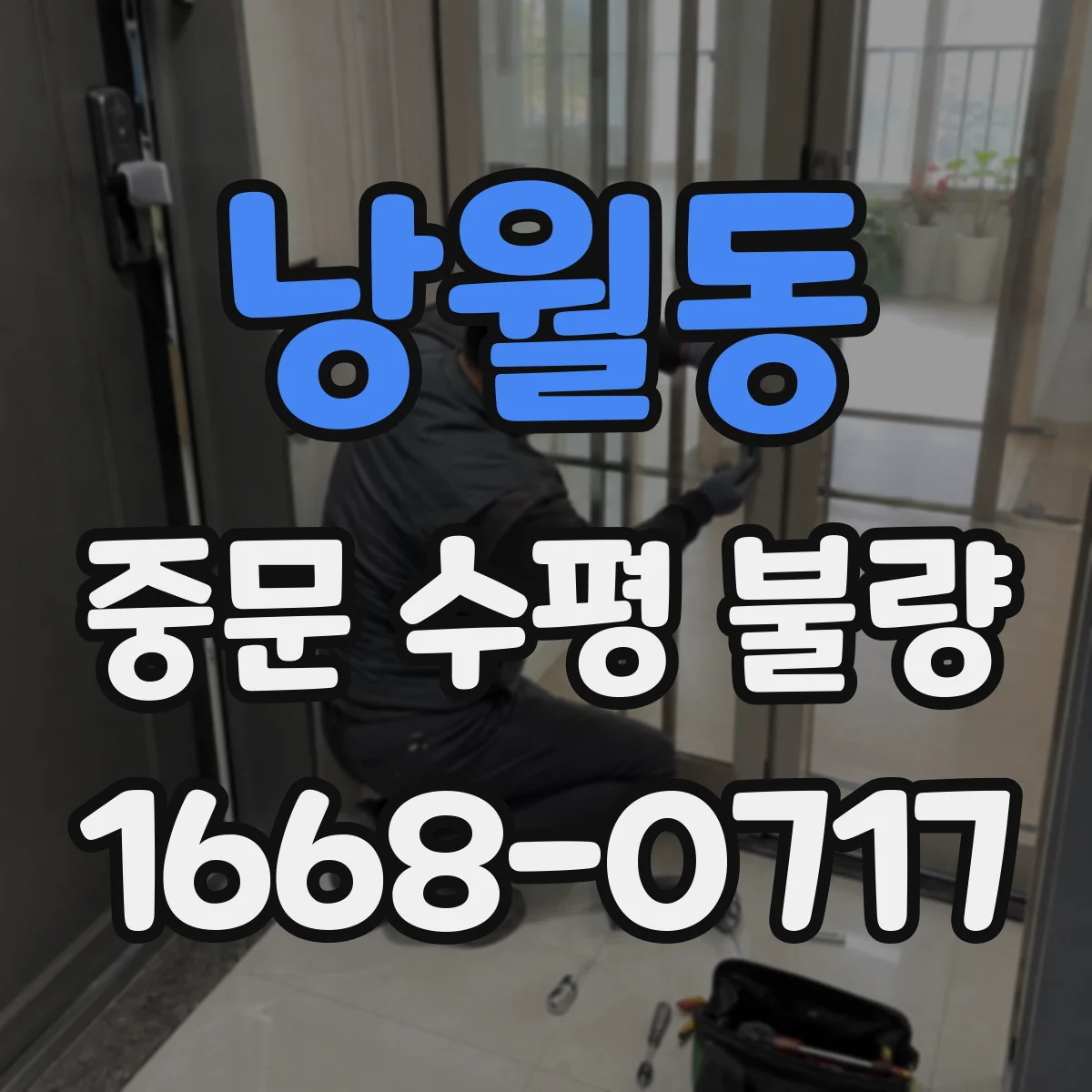 낭월동 중문 수평 불량