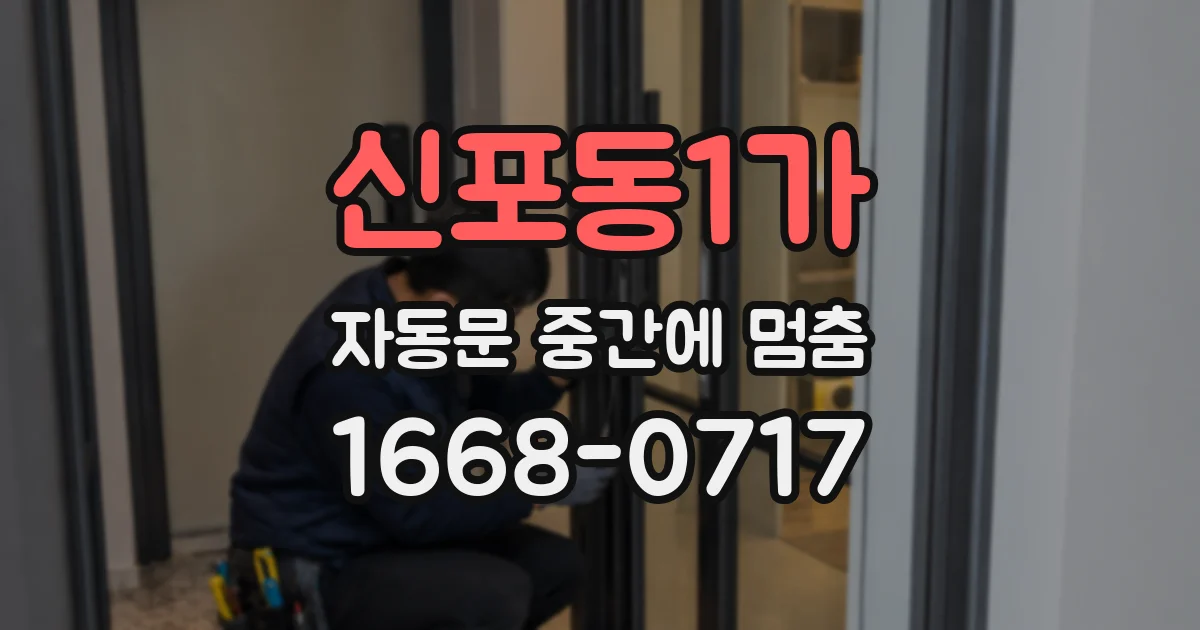 신포동1가 자동문 중간에 멈춤
